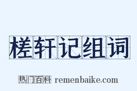 槎轩记组词是什么意思的图片